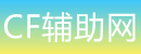 神奇的工作室_CF外挂_神奇辅助网_CF透视_高端科技工作室